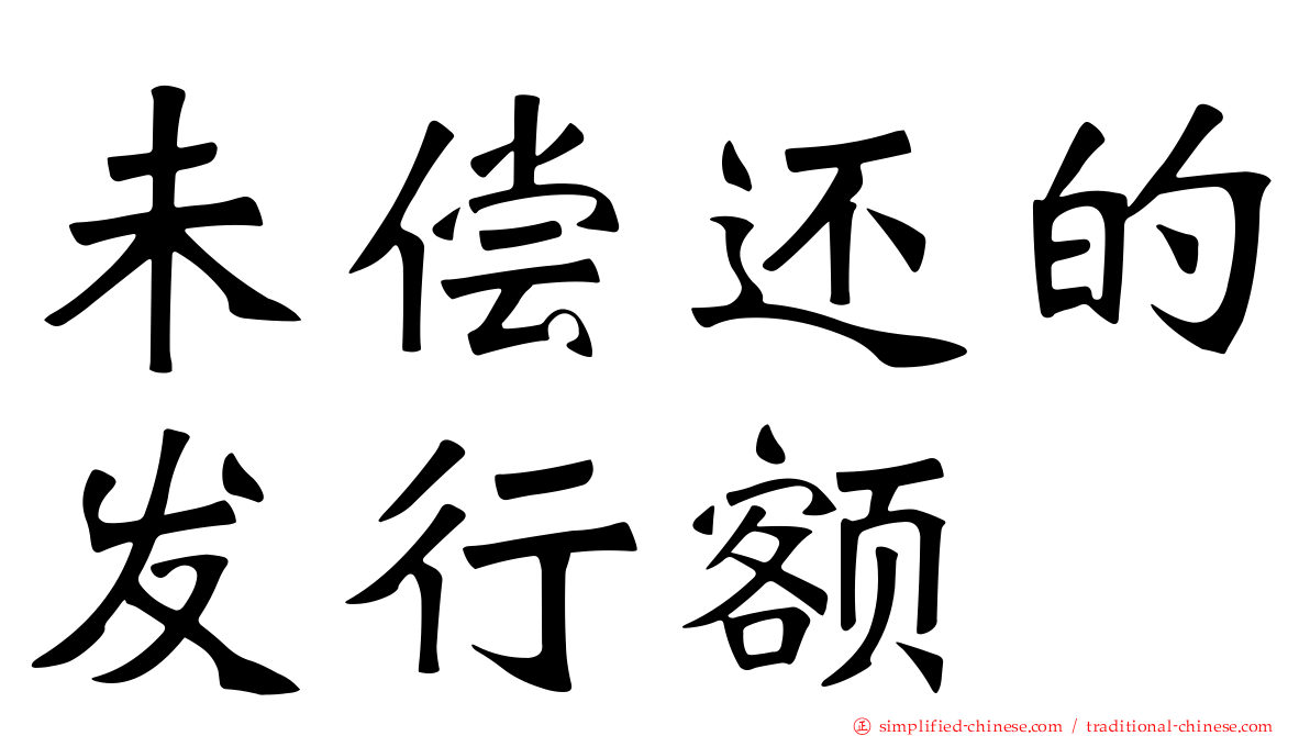 未偿还的发行额