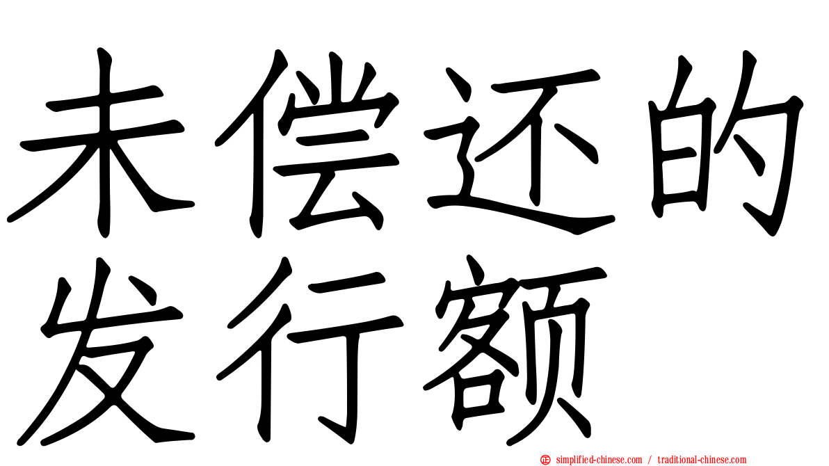 未偿还的发行额
