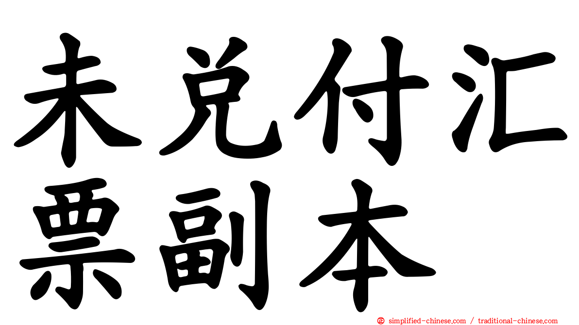 未兑付汇票副本