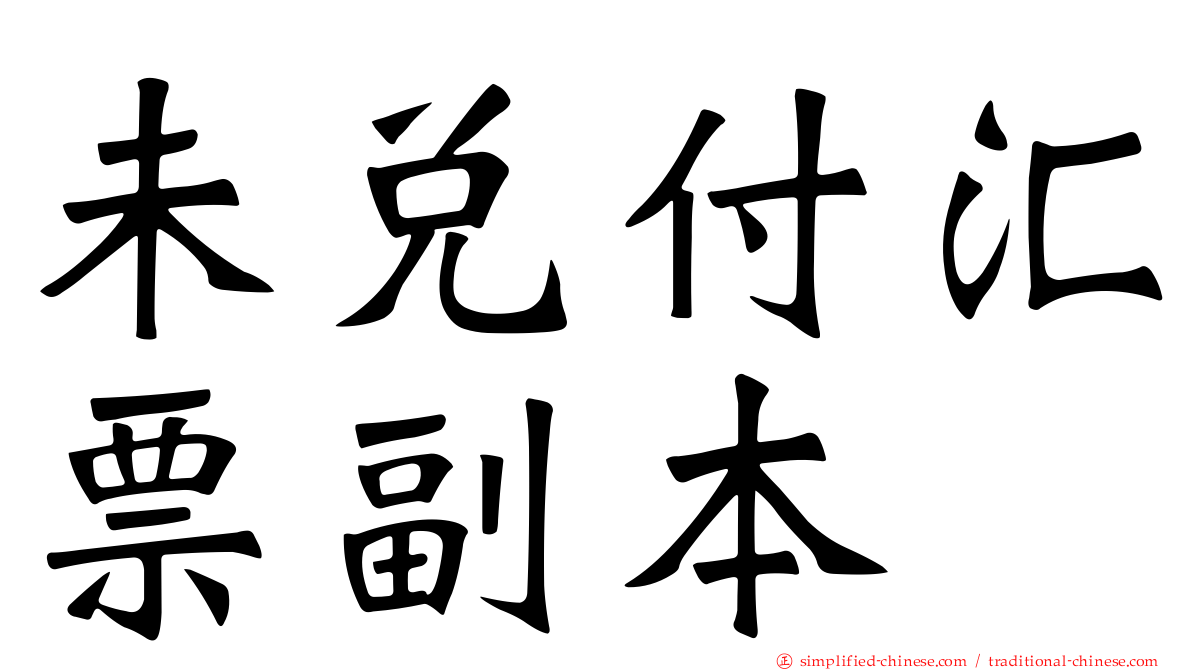 未兑付汇票副本