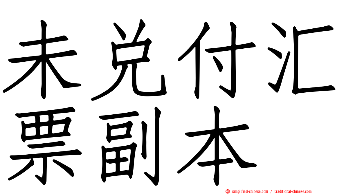 未兑付汇票副本