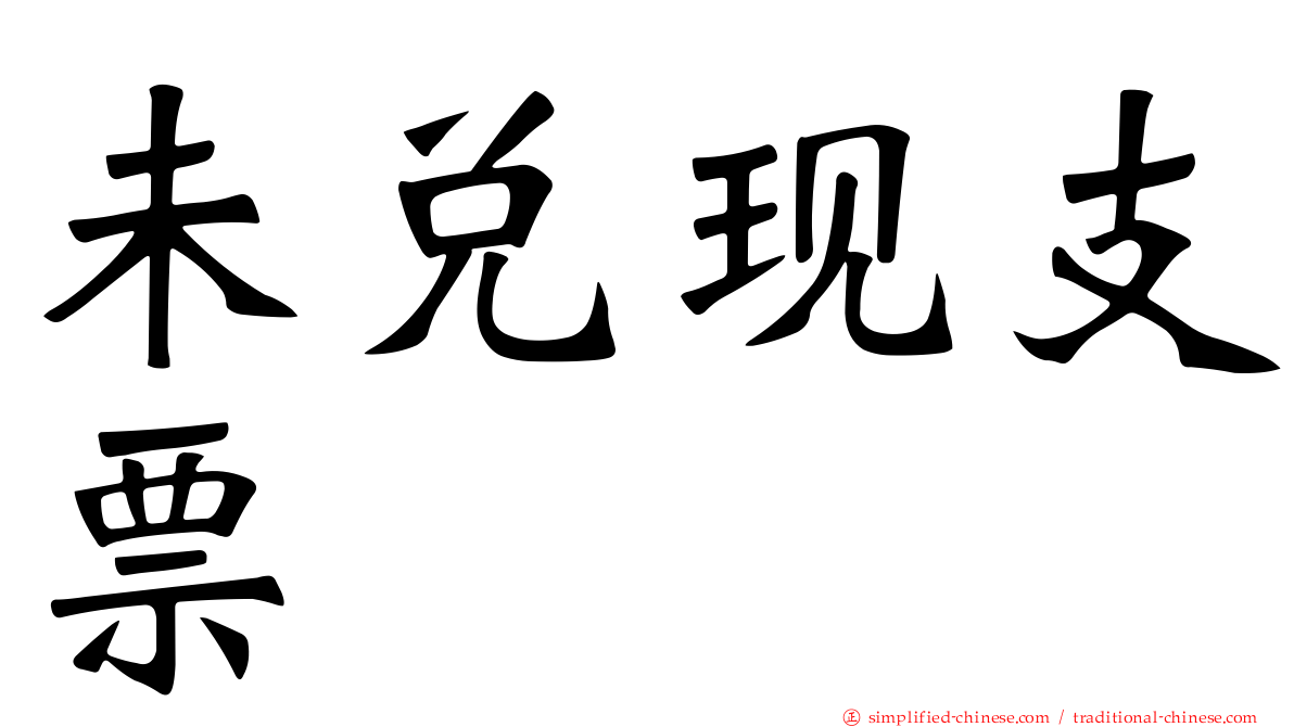 未兑现支票