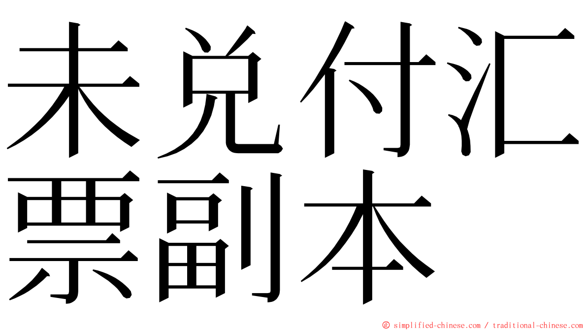 未兑付汇票副本 ming font