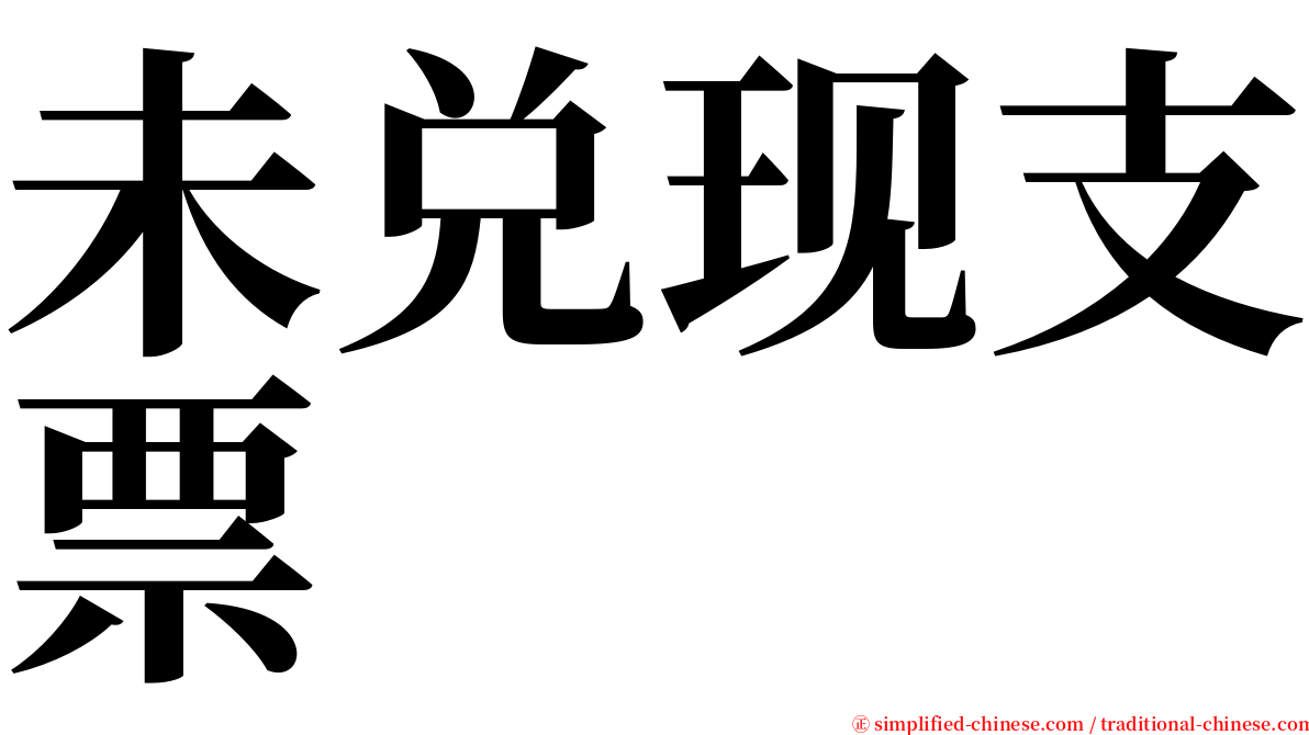 未兑现支票 serif font