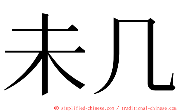 未几 ming font