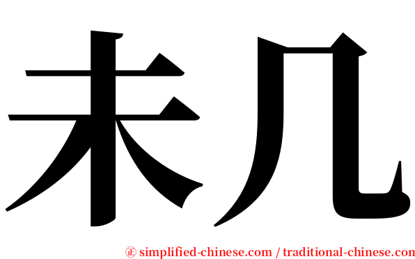 未几 serif font