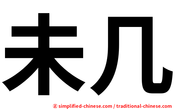 未几
