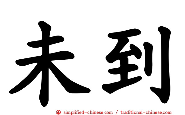 未到
