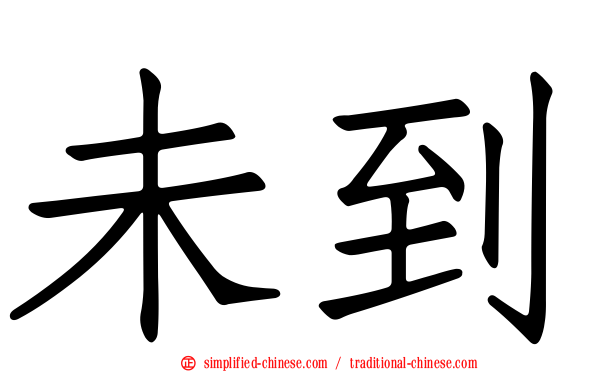 未到