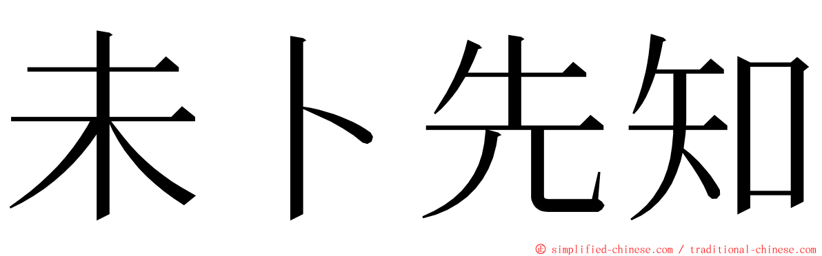 未卜先知 ming font
