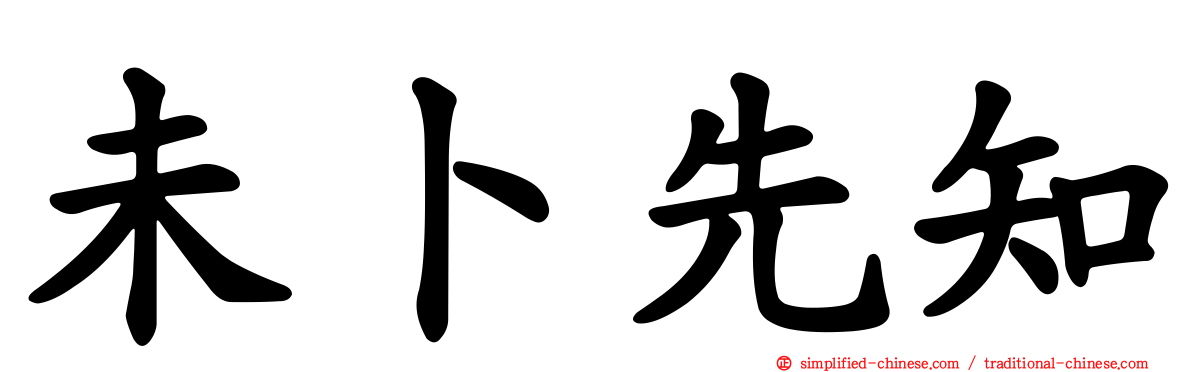 未卜先知