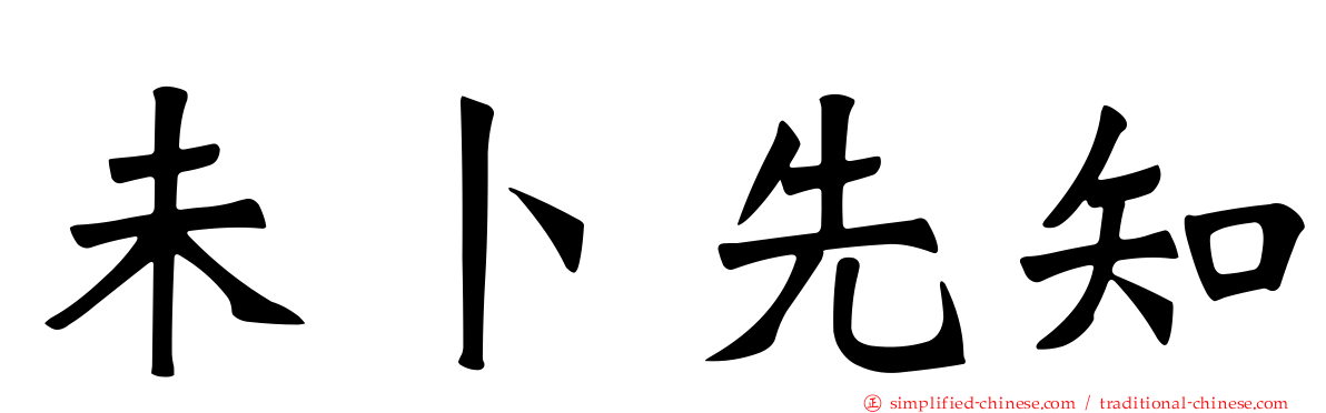 未卜先知