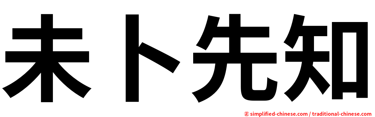 未卜先知