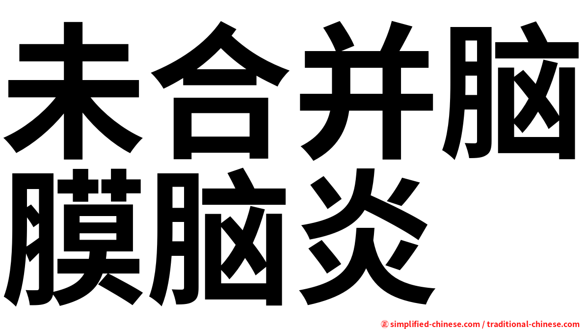 未合并脑膜脑炎
