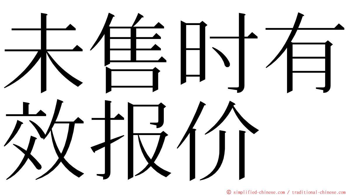 未售时有效报价 ming font