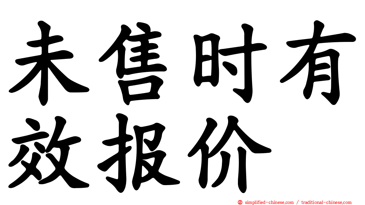 未售时有效报价