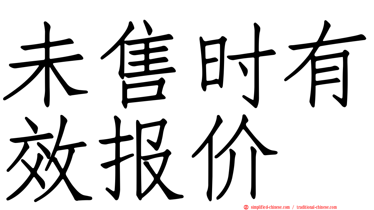 未售时有效报价