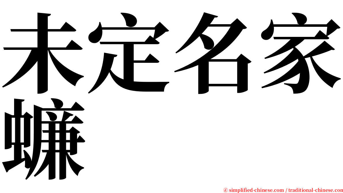未定名家蠊 serif font