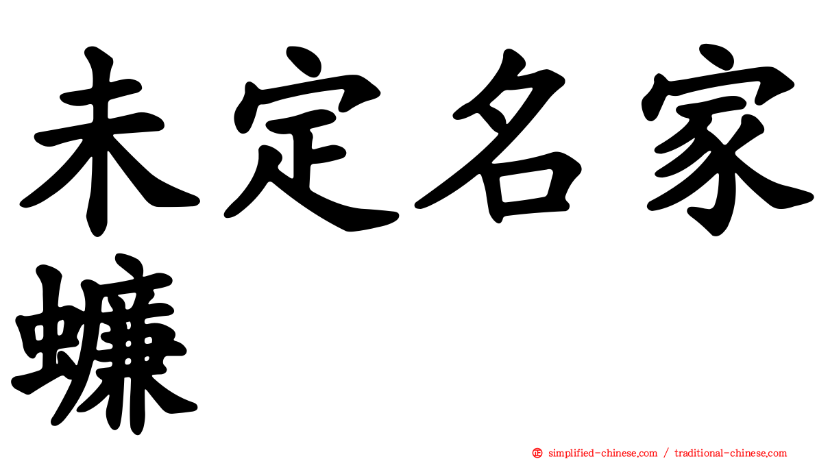 未定名家蠊