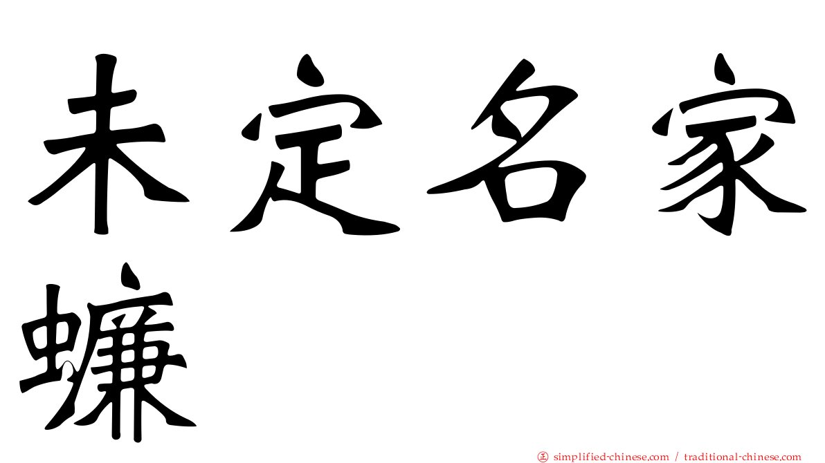 未定名家蠊