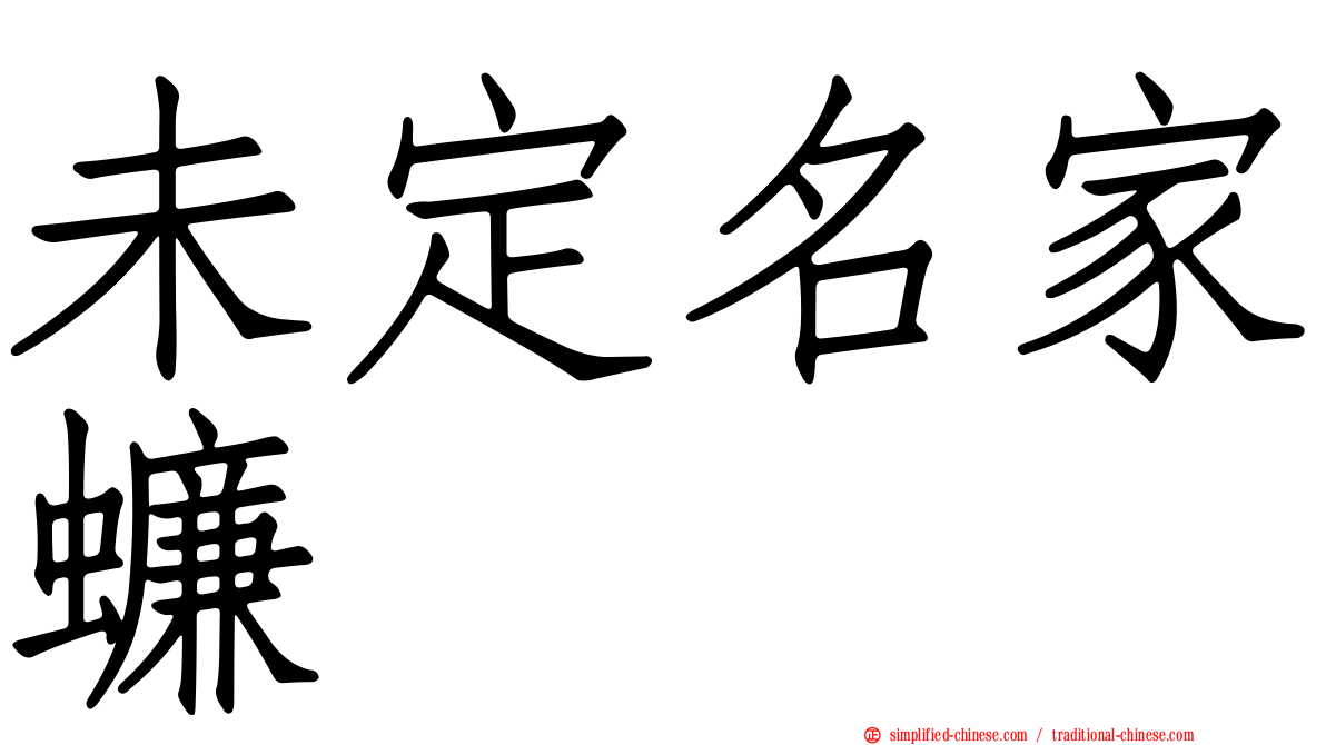 未定名家蠊
