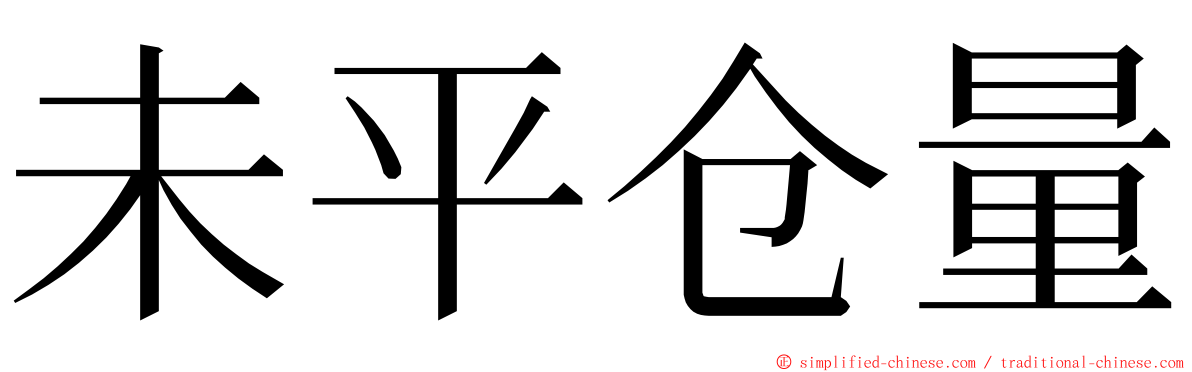 未平仓量 ming font