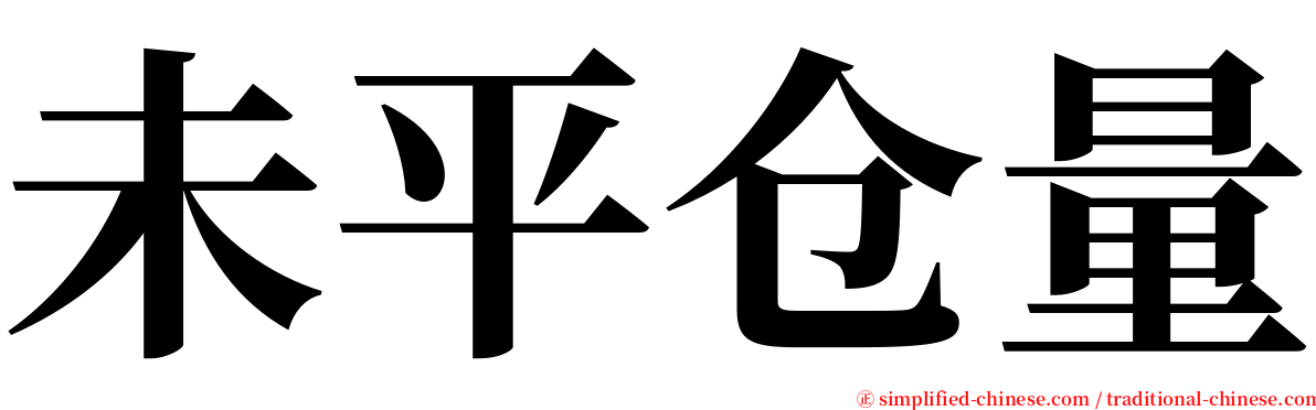 未平仓量 serif font