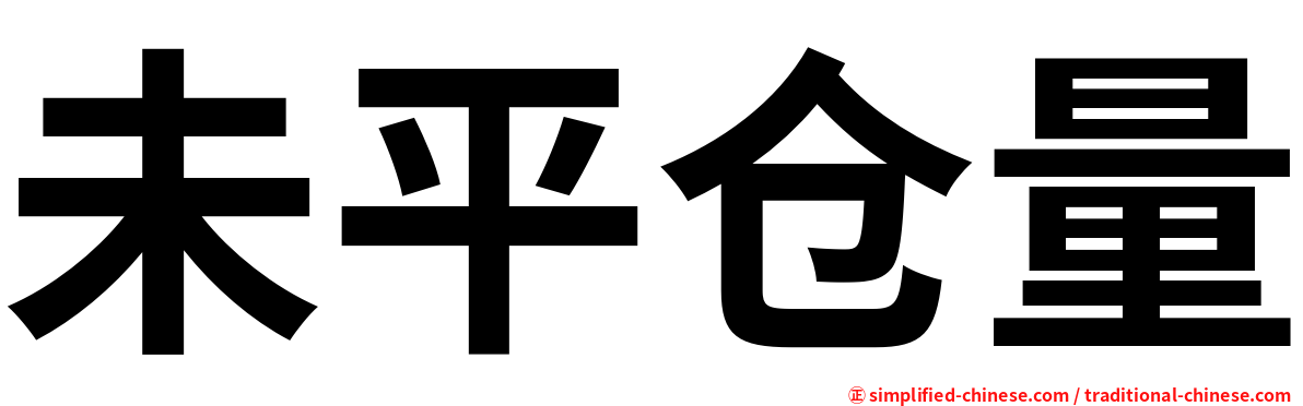 未平仓量