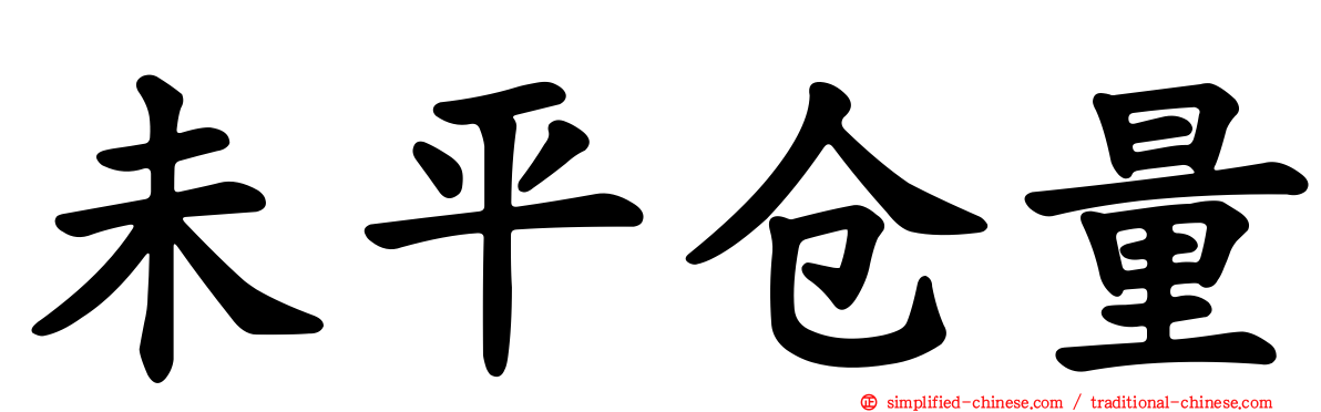 未平仓量