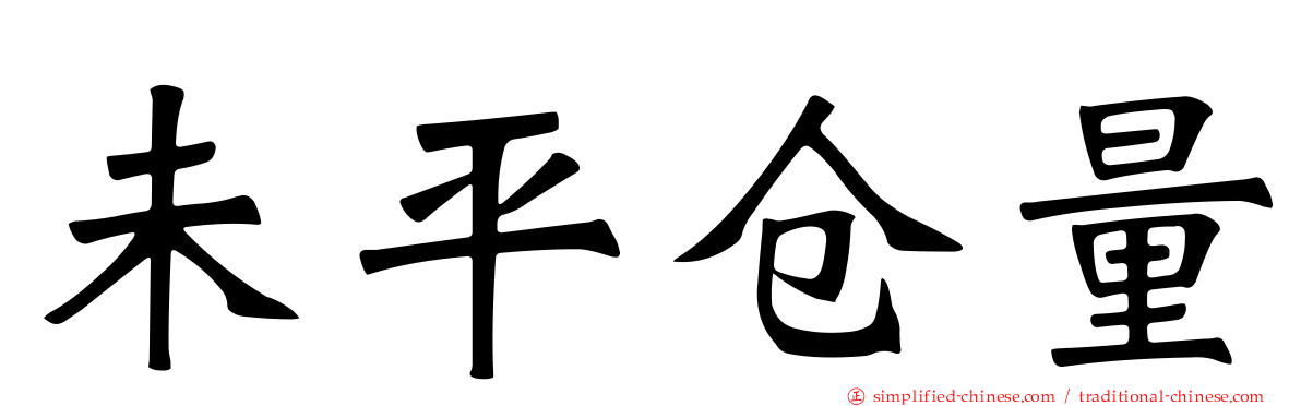 未平仓量