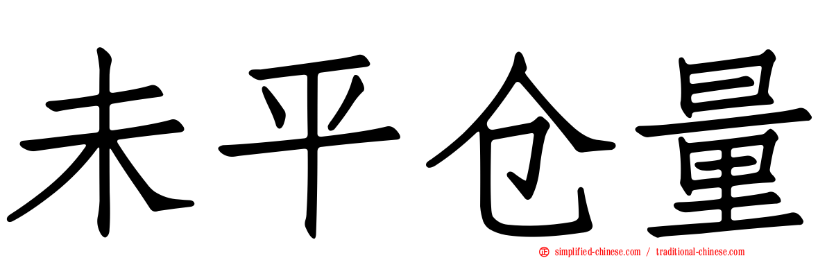 未平仓量
