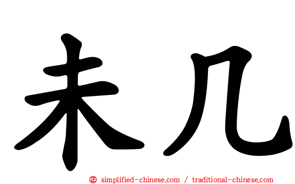 未几