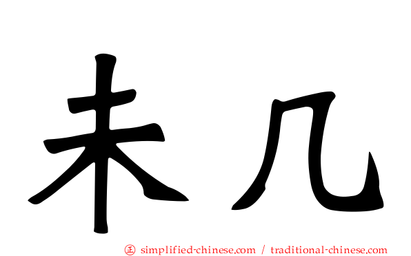 未几