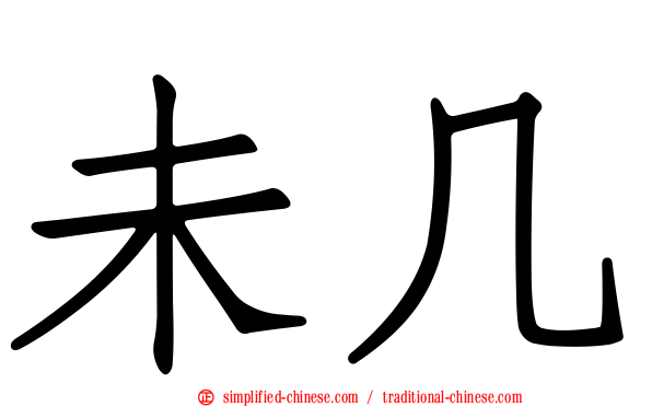 未几