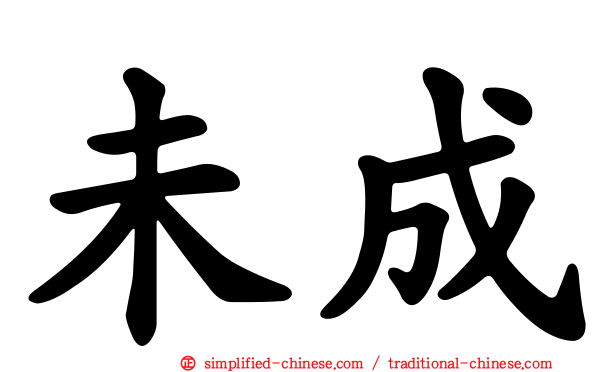 未成
