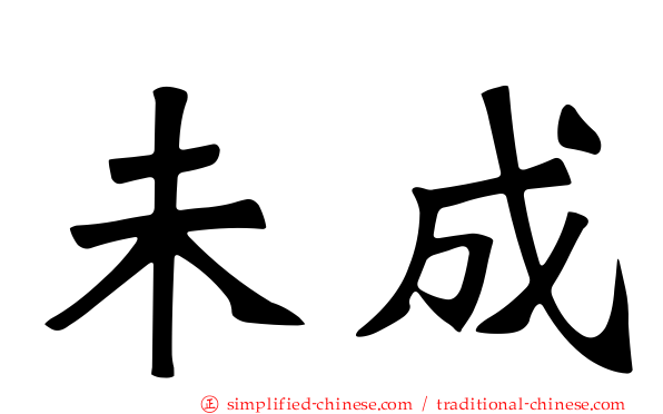 未成
