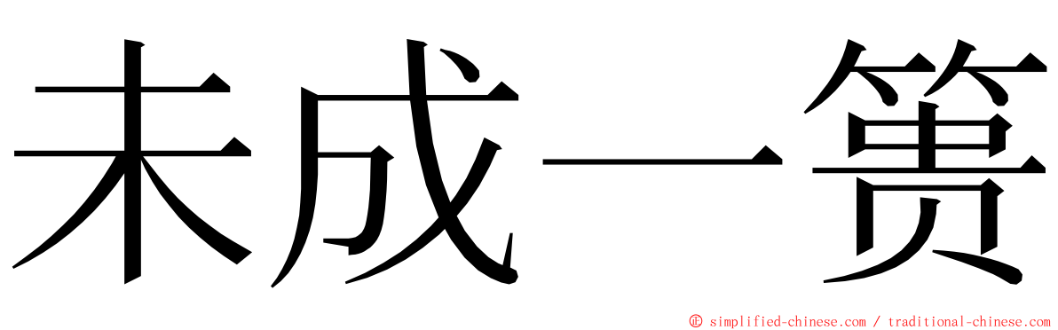 未成一篑 ming font