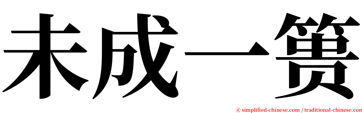 未成一篑 serif font