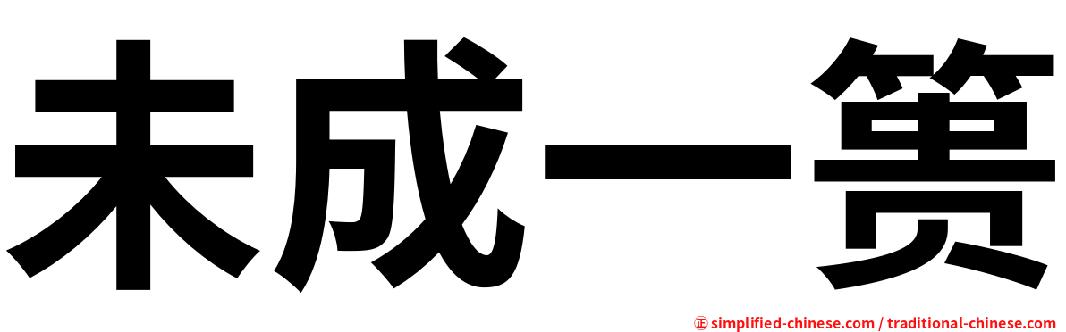 未成一篑