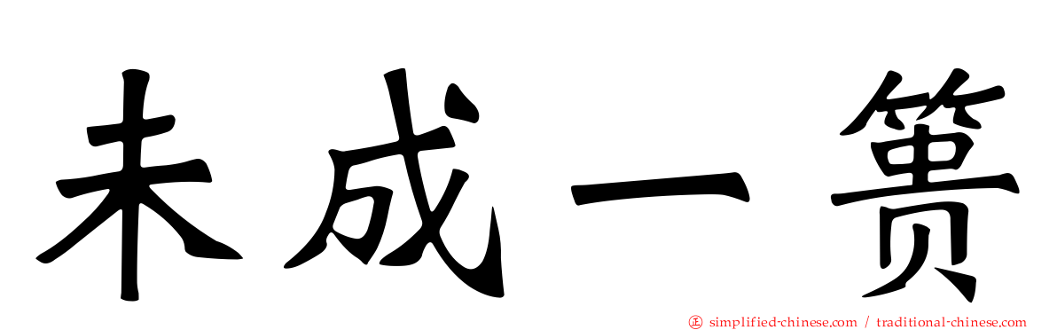 未成一篑