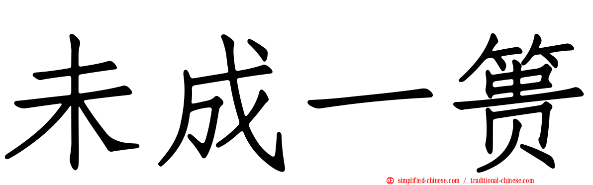 未成一篑