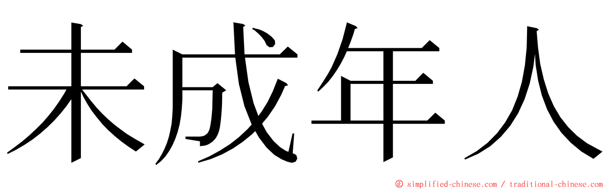 未成年人 ming font