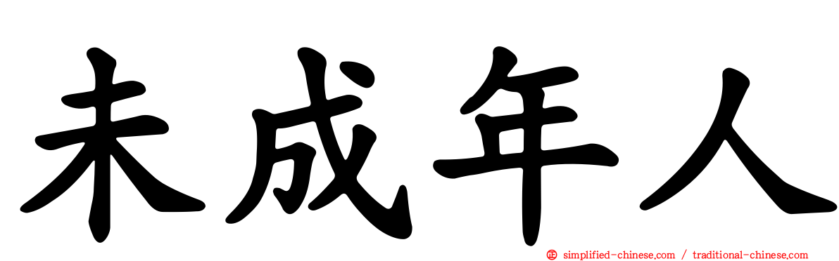 未成年人
