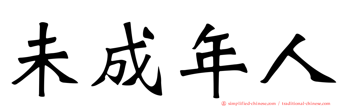 未成年人