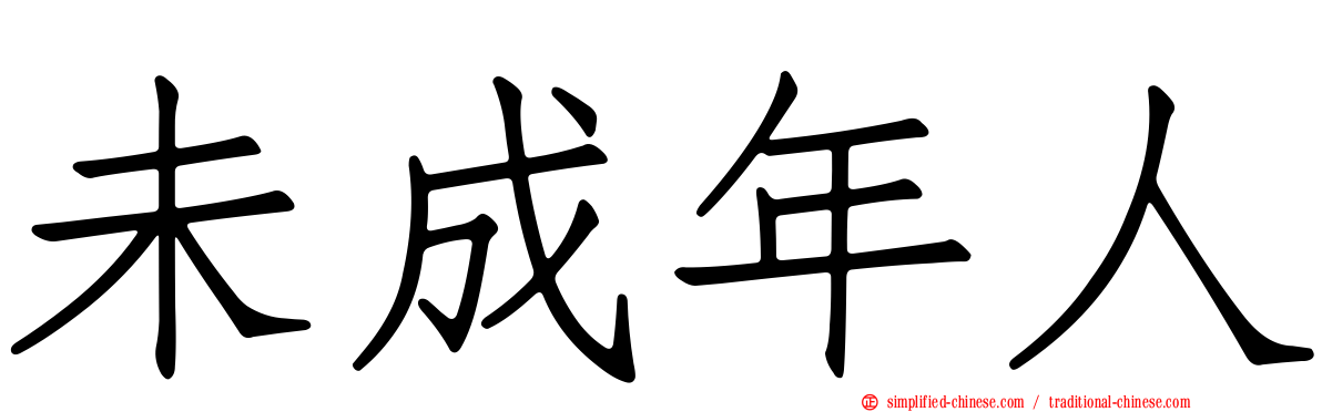 未成年人