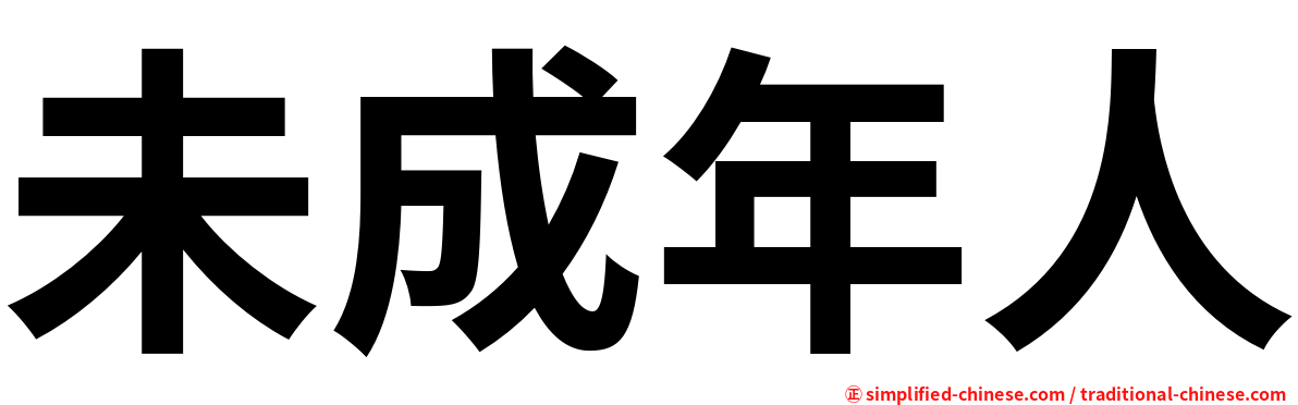 未成年人