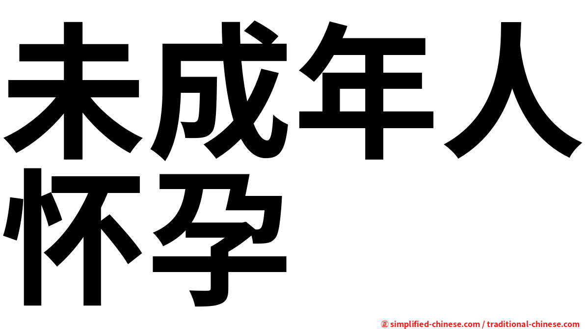 未成年人怀孕