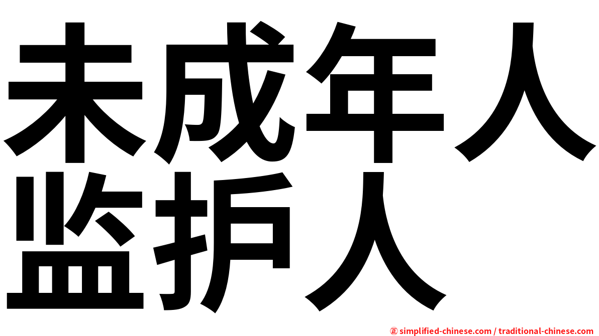 未成年人监护人