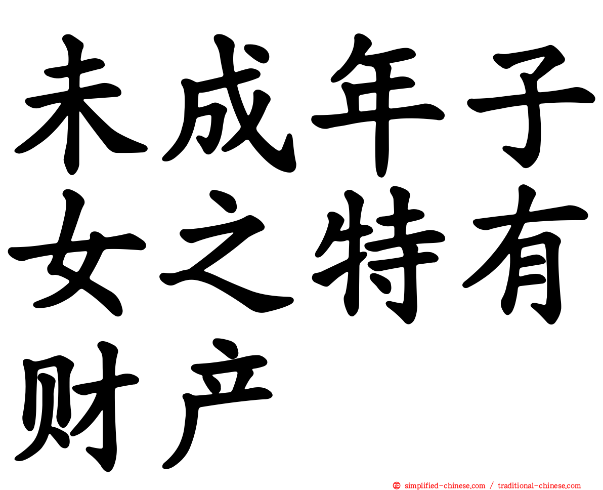 未成年子女之特有财产