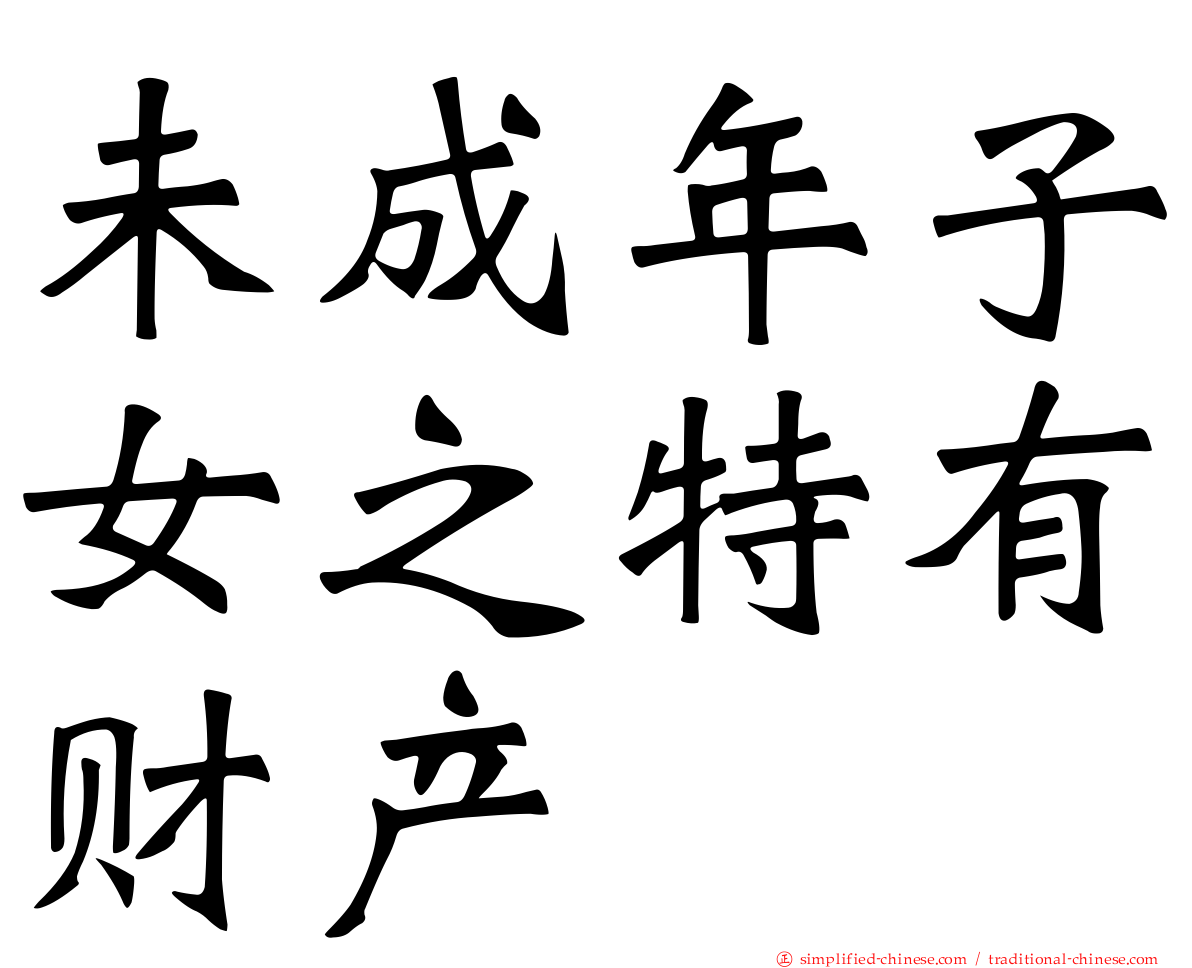 未成年子女之特有财产
